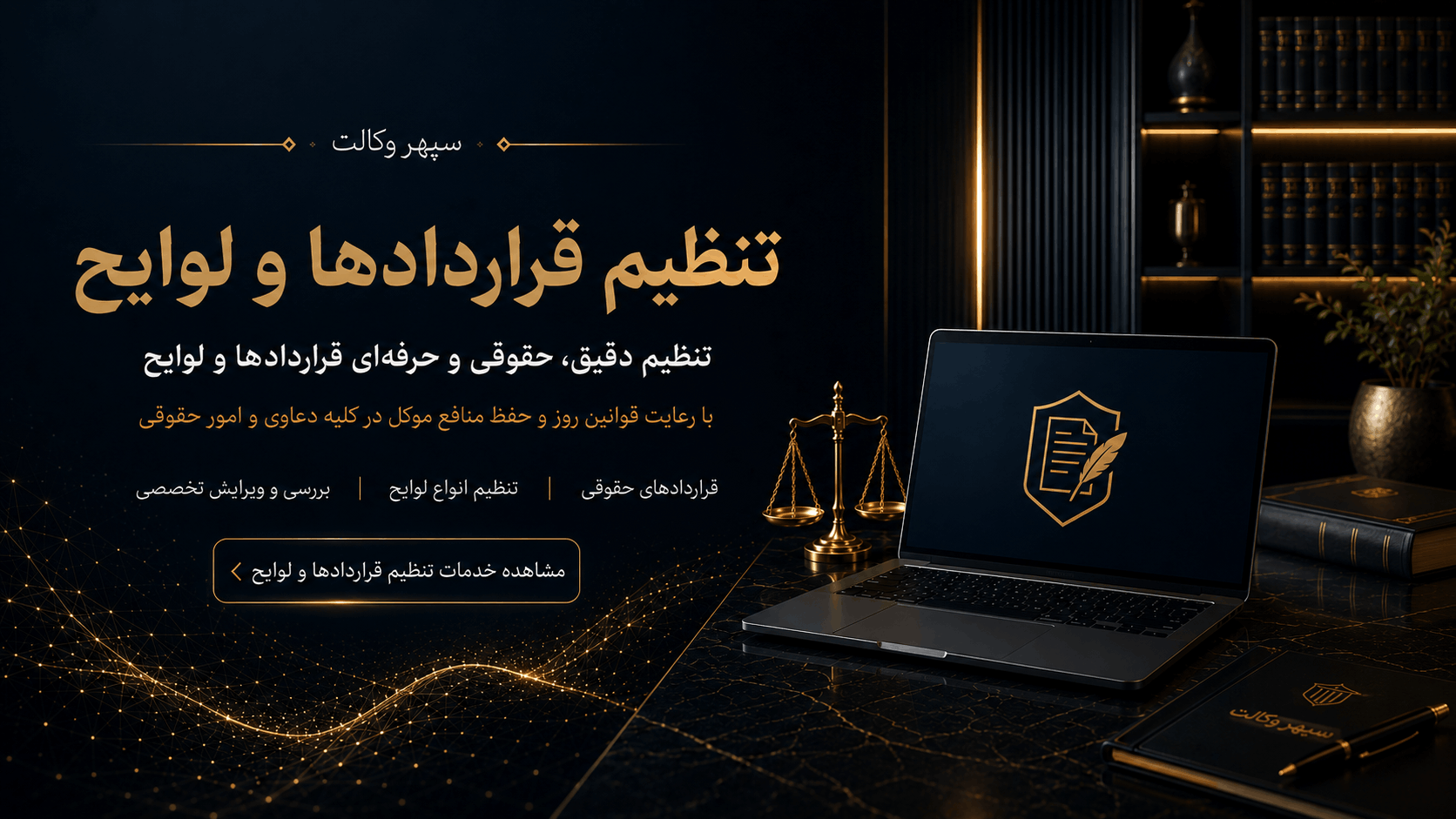 تنظیم قرارداد